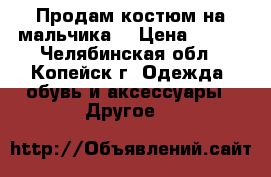 Продам костюм на мальчика  › Цена ­ 500 - Челябинская обл., Копейск г. Одежда, обувь и аксессуары » Другое   